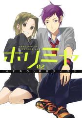 ホリミヤ 2巻 漫画 の電子書籍 無料 試し読みも Honto電子書籍ストア