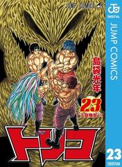 トリコ モノクロ版 23 漫画 の電子書籍 無料 試し読みも Honto電子書籍ストア