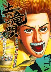 土竜の唄 23 漫画 の電子書籍 無料 試し読みも Honto電子書籍ストア