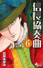 信長協奏曲 6 漫画 の電子書籍 無料 試し読みも Honto電子書籍ストア