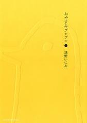 おやすみプンプン 1 漫画 の電子書籍 無料 試し読みも Honto電子書籍ストア