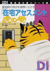 「在宅アセスメント」虎の巻 薬剤師の視点を連携に生かす （日経ＤＩ薬局虎の巻シリーズ）
