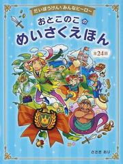 おとこのこのめいさくえほん だいぼうけん みんなヒーロー 全２４話の