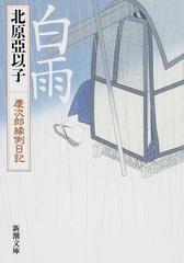 白雨の通販 北原 亞以子 新潮文庫 紙の本 Honto本の通販ストア 白雨の通販 北原 亞以子 新潮文庫 紙の本 Honto本の通販ストア