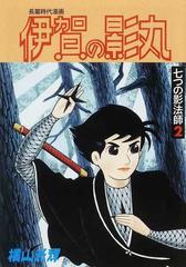 伊賀の影丸 限定版ＢＯＸ ４－２ 七つの影法師 ２の通販/横山 光輝