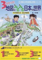 ３ステップ 地図でみるみる日本と世界 中学受験社会過去問題集の通販 希学園 礒辺 伸一郎 紙の本 Honto本の通販ストア