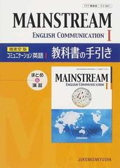 増進堂版メインストリーム 教科書の手引き コミュニケーション英語の通販 受験研究社編集部 紙の本 Honto本の通販ストア