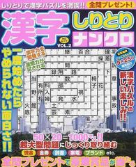 漢字しりとりナンクロ ｖｏｌ ２の通販 紙の本 Honto本の通販ストア