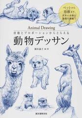 骨格とプロポーションからとらえる動物デッサン ペットから珍獣まで世界の多様な動物を網羅 の通販 岡本 泰子 紙の本 Honto本の通販ストア