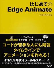 はじめてのｅｄｇｅ ａｎｉｍａｔｅ コードが苦手な人にも朗報タイムラインでアニメーションを作れる の通販 ザ ストリッパーズ 紙の本 Honto本の通販ストア