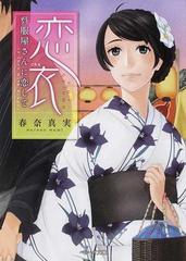 恋衣 呉服屋さんに恋しての通販 春奈 真実 紙の本 Honto本の通販ストア