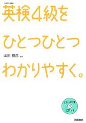 英検４級をひとつひとつわかりやすく。 文部科学省後援の通販/山田