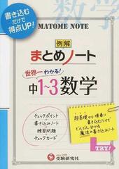 中学１〜３年／数学まとめノート 書き込むだけで得点アップ