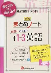 中学１ ３年 英語まとめノート 書き込むだけで得点アップの通販 中学教育研究会 紙の本 Honto本の通販ストア