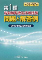 第１種放射線取扱主任者試験問題と解答例 第５３ ５７回 平成２０ ２４年 の通販 日本アイソトープ協会放射線安全取扱部会 紙の本 Honto本の通販ストア