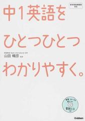 中１英語をひとつひとつわかりやすく の通販 山田 暢彦 紙の本 Honto本の通販ストア