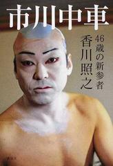 市川中車 ４６歳の新参者の通販 香川 照之 紙の本 Honto本の通販ストア