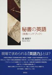 秘書の英語 実務ハンドブックの通販/西 真理子 - 紙の本：honto本の