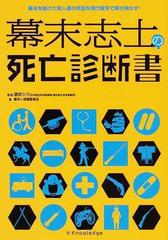 幕末志士の死亡診断書 幕末を駆けた偉人達の死因を現代医学で解き明かす の通販 酒井 シヅ 幕末 保健委員会 紙の本 Honto本の通販ストア