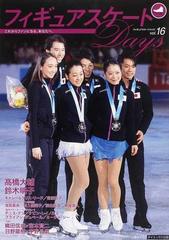 フィギュアスケートｄａｙｓ ｖｏｌ １６ インタビュー 高橋大輔 鈴木明子 デニス テン ケビン レイノルズ 対談 織田信成 宮本賢二 日野龍樹 宇野昌磨の通販 紙の本 Honto本の通販ストア