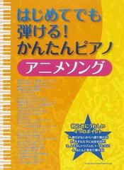 はじめてでも弾ける かんたんピアノアニメソングの通販 紙の本 Honto本の通販ストア