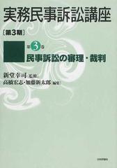 実務民事訴訟講座 第３期 第３巻 民事訴訟の審理・裁判