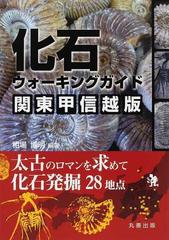 化石ウォーキングガイド関東甲信越版 太古のロマンを求めて化石発掘２８地点