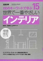 世界で一番やさしいインテリア １１０のキーワードで学ぶ 増補改訂カラー版 （エクスナレッジムック 建築知識 世界で一番やさしい建築シリーズ）