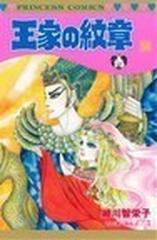 王家の紋章 ５８の通販 細川 智栄子 芙 みん プリンセス コミックス コミック Honto本の通販ストア