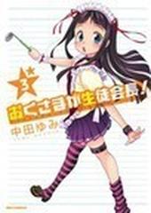 おくさまが生徒会長 ３の通販 中田 ゆみ コミック Honto本の通販ストア