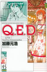 Ｑ．Ｅ．Ｄ． ４５ 証明終了 （講談社コミックス）の通販/加藤 元浩