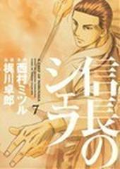 信長のシェフ ７の通販 西村 満 梶川 卓郎 コミック Honto本の通販ストア