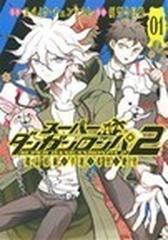 スーパーダンガンロンパ２超高校級の幸運と希望と絶望 ０１ ｍｇｃ ｂｅａｔ ｓ ｓｅｒｉｅｓ の通販 スパイク チュンソフト 須賀 今日助 コミック Honto本の通販ストア