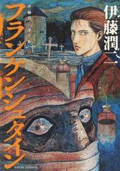 フランケンシュタインの通販 伊藤 潤二 コミック Honto本の通販ストア