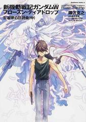 新機動戦記ガンダムＷフローズン・ティアドロップ ８ 寂寥の狂詩曲 中
