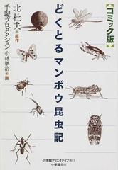 どくとるマンボウ昆虫記 コミック版の通販 北 杜夫 小林 準治 コミック Honto本の通販ストア