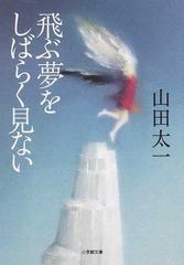 飛ぶ夢をしばらく見ないの通販/山田 太一 小学館文庫 - 紙の本：honto