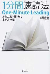 １分間速読法 あなたも１冊１分で本がよめる の通販 石井 貴士 紙の本 Honto本の通販ストア