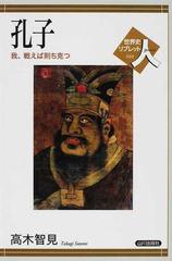 孔子 我 戦えば則ち克つの通販 高木 智見 紙の本 Honto本の通販ストア