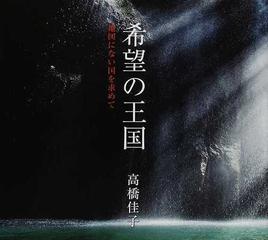 希望の王国 地図にない国を求めての通販 高橋 佳子 小説 Honto本の通販ストア