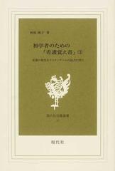 初学者のための 看護覚え書 看護の現在をナイチンゲールの原点に問う 第３巻の通販 神庭 純子 紙の本 Honto本の通販ストア
