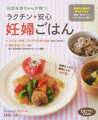 ラクチン 安心妊婦ごはん 妊娠中の食事の基本がわかる 減塩 低カロリー バランスのよい献立 元気な赤ちゃんが育つの通販 たまごクラブ 紙の本 Honto本の通販ストア