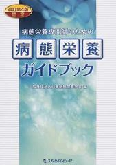 病態栄養専門師のための病態栄養ガイドブック 認定 改訂第4版の通販 日本病態栄養学会 紙の本 Honto本の通販ストア 病態栄養専門師のための病態栄養ガイドブック 認定 改訂第4版の通販 日本病態栄養学会 紙の本 Honto本の通販ストア