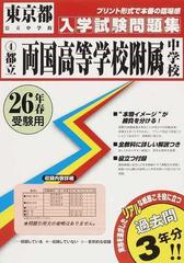 都立両国高等学校附属中学校 ２６年春受験用の通販 - 紙の本：honto本