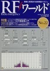 ＲＦワールド 無線と高周波の技術解説マガジン ＲＡＤＩＯ ＦＲＥＱＵＥＮＣＹ らくらく！ＳＤＲ無線機入門 Ｎｏ．２２