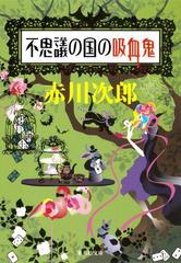 不思議の国の吸血鬼 吸血鬼はお年ごろシリーズ の電子書籍 Honto電子書籍ストア