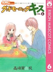 グッドモーニング キス 6 漫画 の電子書籍 無料 試し読みも Honto電子書籍ストア