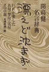 漂えど沈まず 開高健名言辞典 巨匠が愛した名句 警句 冗句２００選の通販 滝田 誠一郎 紙の本 Honto本の通販ストア