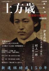 土方歳三 新選組の組織者 総特集 新選組結成１５０年 増補新版の通販 紙の本 Honto本の通販ストア