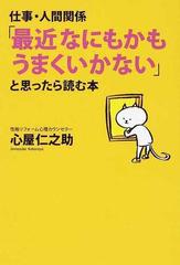 仕事 人間関係 最近なにもかもうまくいかない と思ったら読む本の通販 心屋 仁之助 紙の本 Honto本の通販ストア 仕事 人間関係 最近なにもかもうまくいかない と思ったら読む本の通販 心屋 仁之助 紙の本 Honto本の通販ストア